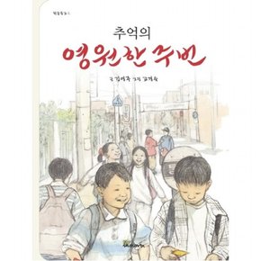 추억의 영원한 주번 : (학급문고 4) [개정판]