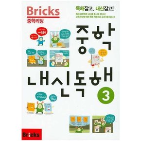 Bricks 중학리딩 중학 내신독해 3