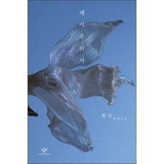  [큰글자도서] 채식주의자 - 2024 노벨문학상 수상작가