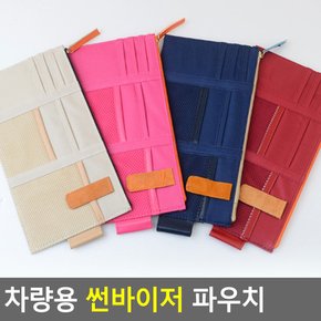 차량용 썬바이저 파우치 썬바이저 썬바이져 파우치 포켓 수납정리파우치 차량용포켓 카드보관홀더 카드포인트 포켓 햇빛가리개 다이소