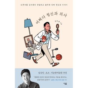 어쩌다 정신과 의사 : 뇌부자들 김지용의 은밀하고 솔직한 진짜 정신과 이야기