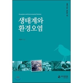 생태계와 환경오염