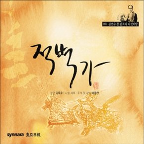 [CD] 김연수 - 적벽가 [동초 김연수창 판소리 다섯바탕]