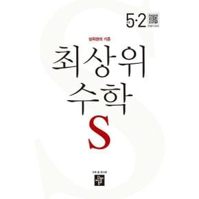 [디딤돌] 최상위 수학 S 초등 5-2(2024)