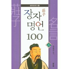 장자 명언 100(상)