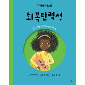 회복탄력성 - 힘든 순간을 딛고 다시 일어서는 힘 - 위대한 마음유산 1 (양장)