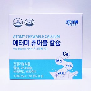 츄어블 칼슘 120정 (2개월분) (최신상품)