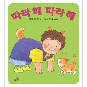 따라 해 따라 해