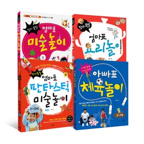 엄마표아빠표 놀이책 4종(판타스틱미술,미술,요리,체육)