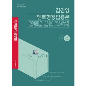 박문각 2023 김진영 멘토행정법총론 단원별 실전 500제