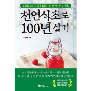 천연식초로 100년 살기