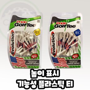 프라이드스포츠 USA 에볼루션 플라스틱 골프티 깊이조절기능 69mm 83mm 선택