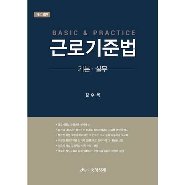 근로기준법 기본 실무