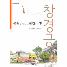 궁궐로 떠나는 힐링여행 : 창경궁 - 인문여행 시리즈 9