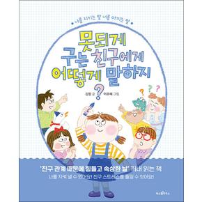 못되게 구는 친구에게 어떻게 말하지 - 김정 (그림책)