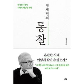 정세현의 통찰 : 국제질서에서 시대의 해답을 찾다