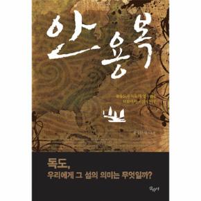 안용복  울릉도와 독도의 영유권을 되찾아온 조선의  _P069062795