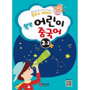 (중고/중)동요로 배워요 쑥쑥 어린이 중국어 2단계 2