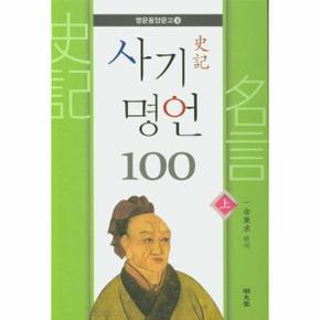 사기 명언 100 상 - 명문동양문고 18