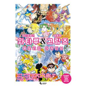 마신영웅전 와타루 & 마동왕 그랑죠 메모리얼 아카이브 : 그랑죠전 공식 도감