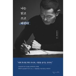 나는 읽고 쓰고 버린다 : 손웅정의 말