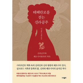 테헤란로를 걷는 신라공주 : 신라공주와 페르시아왕자의 약속