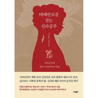 밀크북 테헤란로를 걷는 신라공주 : 신라공주와 페르시아왕자의 약속