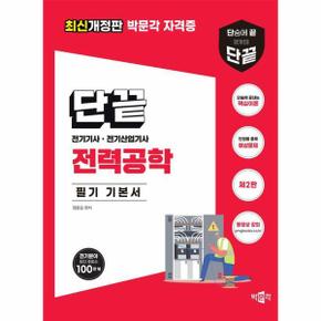 2024 단끝 전력공학 필기 기본서 : 전기기사·전기산업기사 필기 시험대비 (제2판)