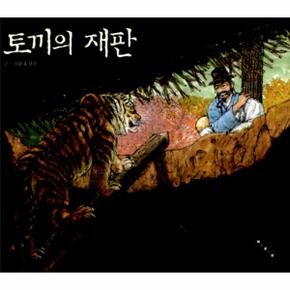 토끼의 재판-21(까치와 호랑이)