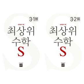 [디딤돌] 최상위 수학 S 초등 3학년 세트 (전2권/2024)