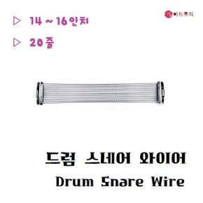 드럼 스네어 와이어 / 14-16인치 / 20줄 / 샤와리