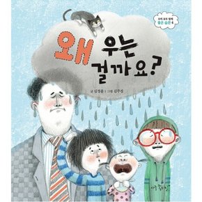 왜 우는 걸까요? : (우리 모두 함께 좋은 습관) [양장]