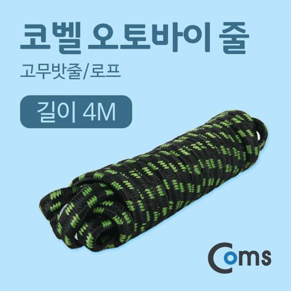 코벨 오토바이 줄 고무밧줄/로프 4M - SSG.COM