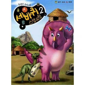 음악 교육 IQ 쑥쑥 세바퀴 스텝모험 2