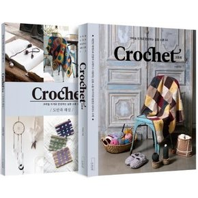 Crochet 크로셰 세트 (전2권) - 코바늘 뜨개로 완성하는 실용 소품 50