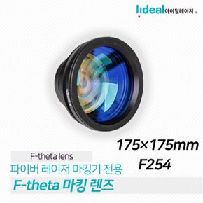 파이버 레이저 마킹기 스캐너 렌즈 175X175mm F254