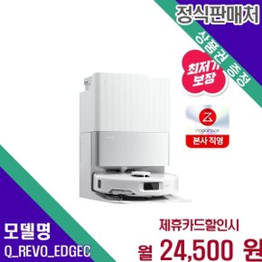 흡입물걸레 자동비움 로봇청소기 Q REVO EDGEC 60개월 37500