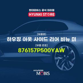 현대모비스하우징 아웃 사이드 리어 비뉴 미 (876157P500YAW)