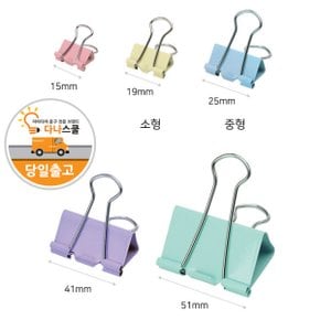 다나스쿨 25mm 중 칼라 더블클립 클립/ 더블크립 집게 찝게 사무용집게 서류 문서 전선 가정용 학생 클립