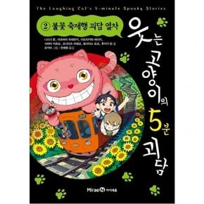 웃는 고양이의 5분 괴담. 2: 불꽃 축제행 괴담 열차