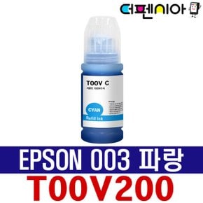 L1110 무한 프린터 복합기 전용 호환 리필 잉크 T00V T00V100 EPSON003 CYAN 파랑