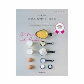 프랑스 홈 메이드 디저트 쿠키 케이크  1 정통프랑스파티세리시리즈 _P069116609