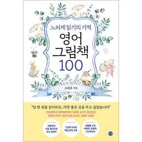 느리게 읽기의 기적, 영어 그림책 100