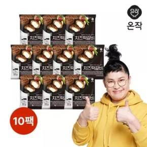 온미락 온작 이영자의 치즈떡갈비 100g 10팩 개별포장 국내산 돼지고기 소고기 0001기본상품