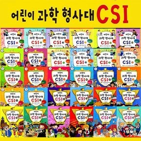 [재정가세트][가나출판사]어린이과학형사대 CSI 1번-30번 전30권