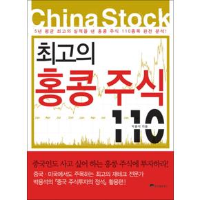 최고의 홍콩주식 110