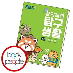 창의체험 탐구생활 2 학습교재 인문교재 소설 책 도서 책 문제집