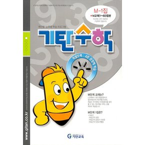 기탄교육 기탄수학 M-1 개정판