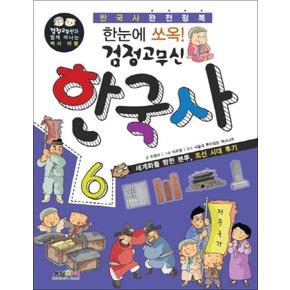 검정고무신 한국사 6 (한눈에 쏘옥) (검정고무신과 함께 떠나는 역사 여행)