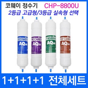 코웨이 CHP-8800U 전체세트 정수기필터호환 실속형